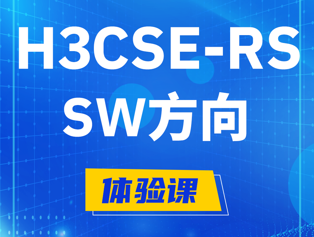 宝鸡H3CSE-RS-SW认证考试介绍（必考科目）