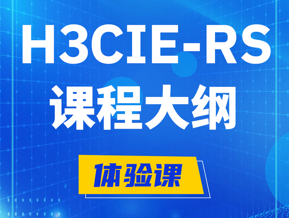 宝鸡H3CIE-RS+ 认证培训课程大纲（H3C网络规划与排障）